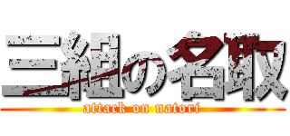 三組の名取 (attack on natori)