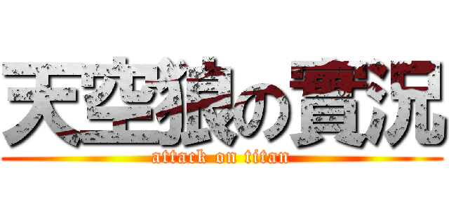 天空狼の實況 (attack on titan)