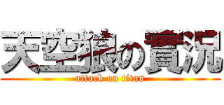天空狼の實況 (attack on titan)