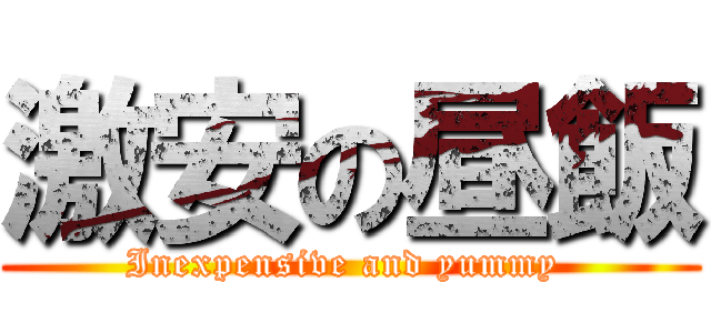 激安の昼飯 (Inexpensive and yummy )