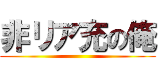 非リア充の俺 ()