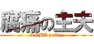 腐痛の主夫 (LGBT pride)