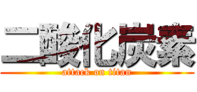 二酸化炭素 (attack on titan)