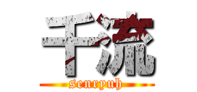 千流 (senryuh)