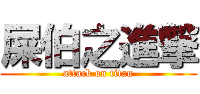 屎伯之進撃 (attack on titan)