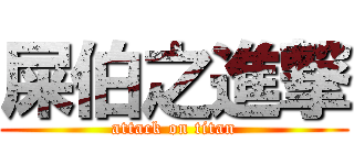 屎伯之進撃 (attack on titan)