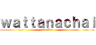 ｗａｔｔａｎａｃｈａｉ (TonAor)