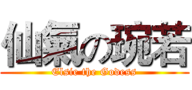 仙氣の琬若 (Elsie the Godess)