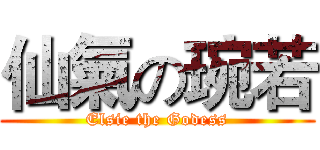 仙氣の琬若 (Elsie the Godess)