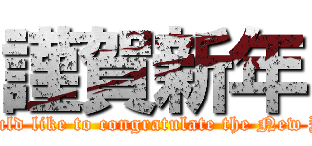 謹賀新年 (I would like to congratulate the New Year)