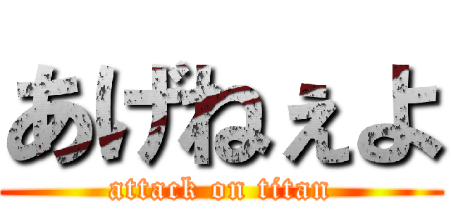 あげねぇよ (attack on titan)