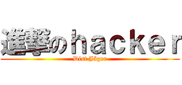 進撃のｈａｃｋｅｒ (Dist Jäger)