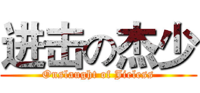 进击の杰少 (Onslaught of Jieless)