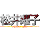 松井曜子 (white of girl)