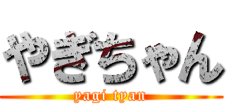やぎちゃん (yagi tyan)