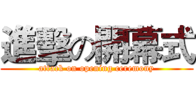 進擊の開幕式 (attack on opening ceremony)