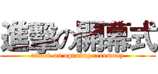 進擊の開幕式 (attack on opening ceremony)