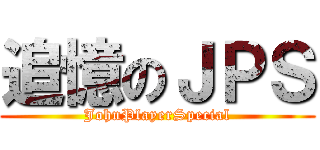 追憶のＪＰＳ (JohnPlayerSpecial)