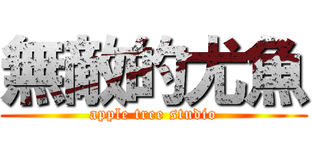 無敵的尤魚 (apple tree studio)