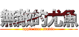 無敵的尤魚 (apple tree studio)