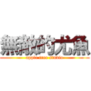 無敵的尤魚 (apple tree studio)