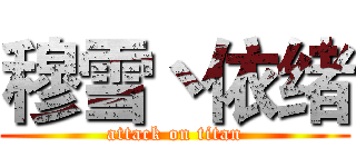 穆雪丶依绪 (attack on titan)