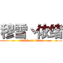 穆雪丶依绪 (attack on titan)