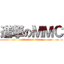 進撃のＭＭＣ (attack on titan)