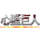 心籃巨人 ()