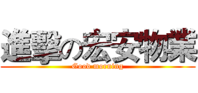 進擊の宏安物業 (Good morning)