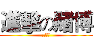進擊の賭博 (逢賭必輸)