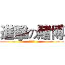 進擊の賭博 (逢賭必輸)