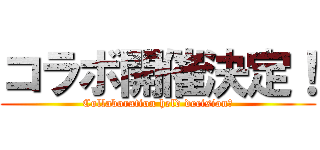 コラボ開催決定！ (Collaboration held decision！)