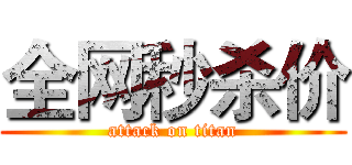 全网秒杀价 (attack on titan)
