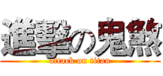 進擊の鬼煞 (attack on titan)