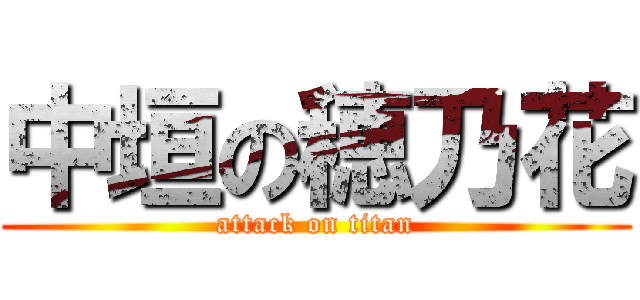 中垣の穂乃花 (attack on titan)