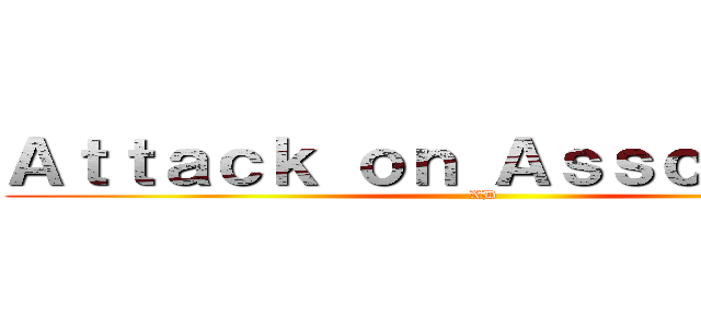 Ａｔｔａｃｋ ｏｎ Ａｓｓｃｌｏｗｎｓ (XD)