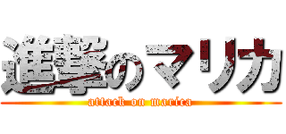 進撃のマリカ (attack on marica)