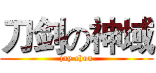 刀剑の神域 (jay chou)