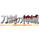 刀剑の神域 (jay chou)