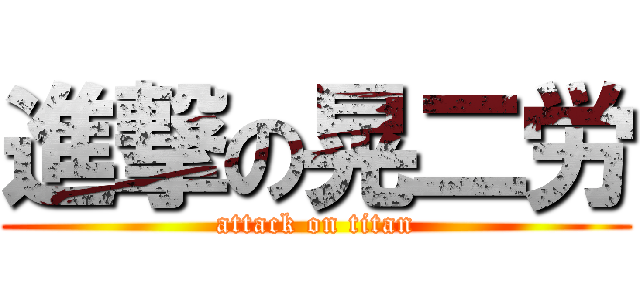 進撃の晃二労 (attack on titan)