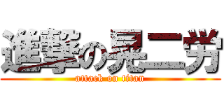 進撃の晃二労 (attack on titan)