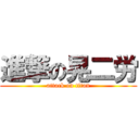 進撃の晃二労 (attack on titan)