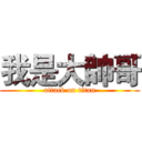 我是大帥哥 (attack on titan)