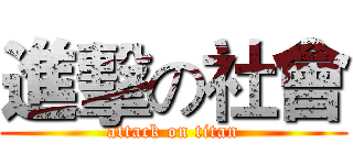進擊の社會 (attack on titan)