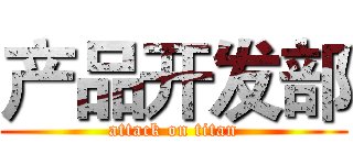 产品开发部 (attack on titan)