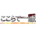 ここらで一服 (attack on titan)