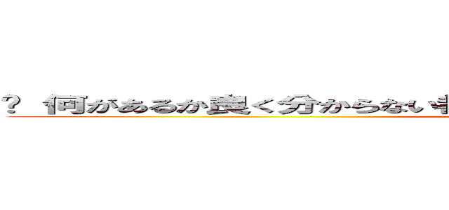 	 何があるか良く分からない都道府県ランキング １位「島根県」 (singeki no)