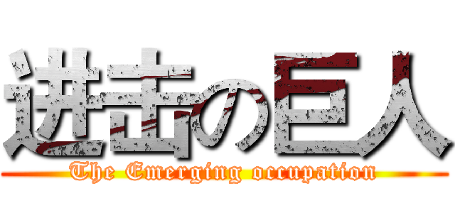 进击の巨人 (The Emerging occupation)