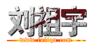 刘祖宇 (www.fuliqu.com)